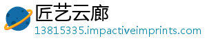 匠艺云廊